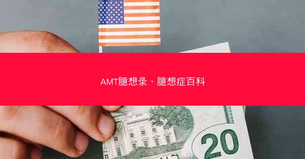 AMT臆想录、臆想症百科