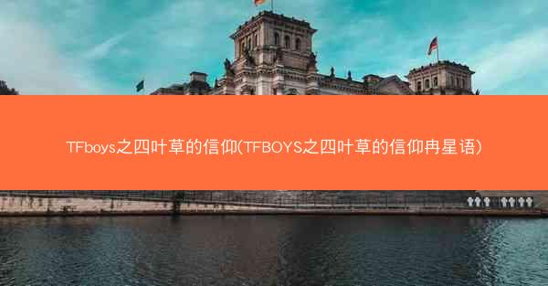 TFboys之四叶草的信仰(TFBOYS之四叶草的信仰冉星语)