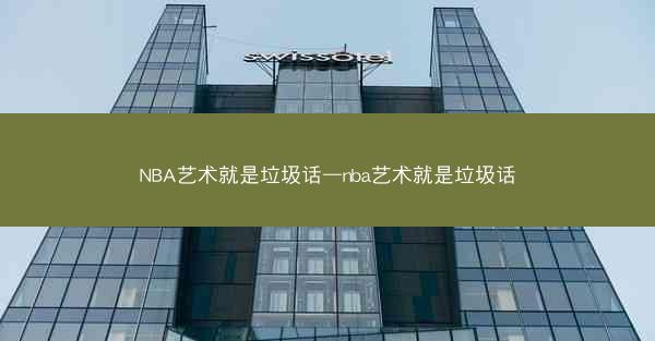 NBA艺术就是垃圾话—nba艺术就是垃圾话