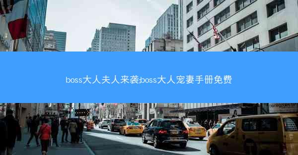 boss大人夫人来袭;boss大人宠妻手册免费