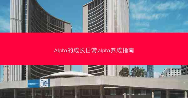 Alpha的成长日常,alpha养成指南