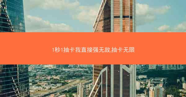 1秒1抽卡我直接强无敌,抽卡无限