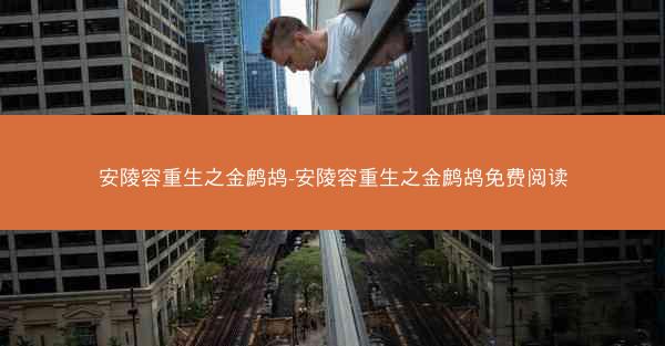 安陵容重生之金鹧鸪-安陵容重生之金鹧鸪免费阅读 安陵容重生之金鹧鸪-安陵容重生之金鹧鸪免费阅读