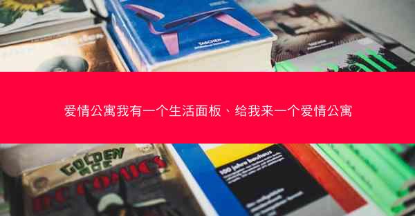 爱情公寓我有一个生活面板、给我来一个爱情公寓 爱情公寓我有一个生活面板、给我来一个爱情公寓