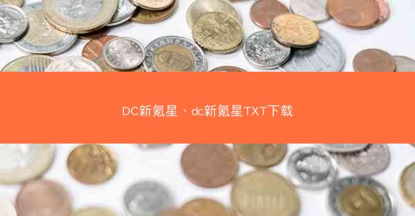 DC新氪星、dc新氪星TXT下载 DC新氪星、dc新氪星TXT下载