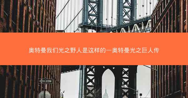 奥特曼我们光之野人是这样的—奥特曼光之巨人传