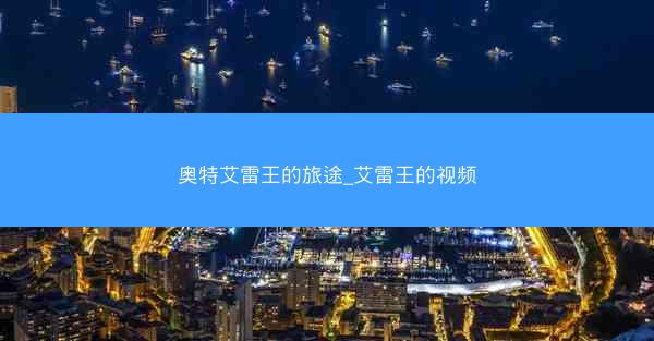 奥特艾雷王的旅途_艾雷王的视频