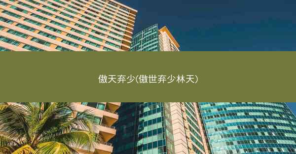 傲天弃少(傲世弃少林天)