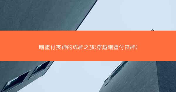 暗堕付丧神的成神之旅(穿越暗堕付丧神)