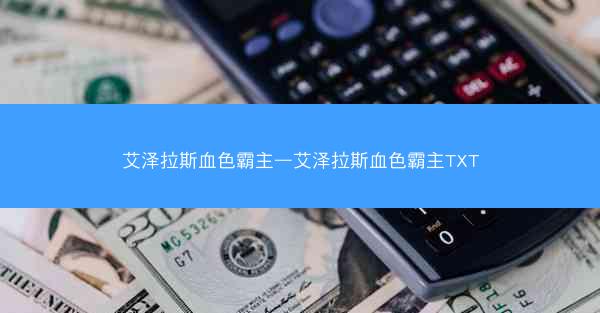 艾泽拉斯血色霸主—艾泽拉斯血色霸主TXT