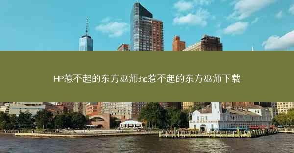 HP惹不起的东方巫师;hp惹不起的东方巫师下载