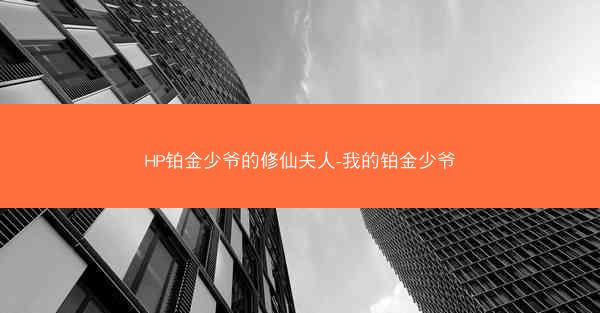 HP铂金少爷的修仙夫人-我的铂金少爷
