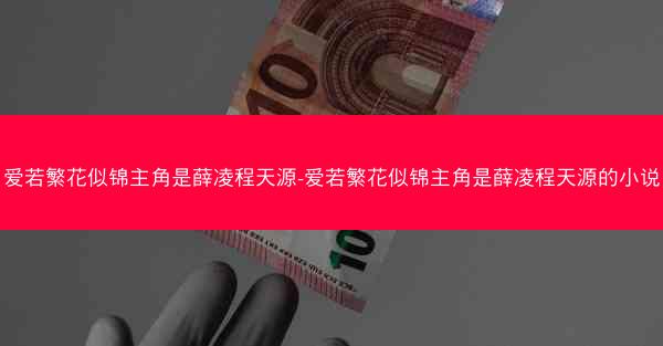 爱若繁花似锦主角是薛凌程天源-爱若繁花似锦主角是薛凌程天源的小说 爱若繁花似锦主角是薛凌程天源-爱若繁花似锦主角是薛凌程天源的小说