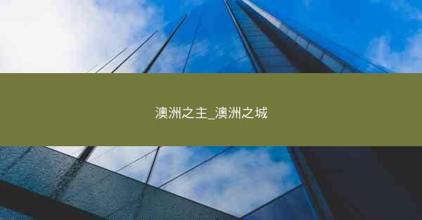 澳洲之主_澳洲之城