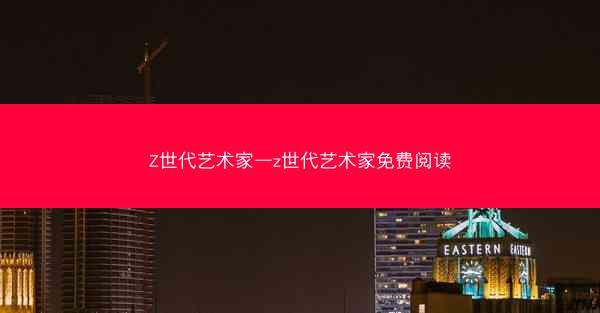 Z世代艺术家—z世代艺术家免费阅读