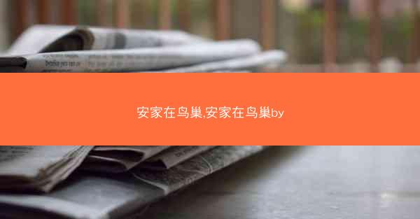 安家在鸟巢,安家在鸟巢by 安家在鸟巢,安家在鸟巢by