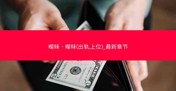暧昧、暧昧(出轨,上位)_最新章节