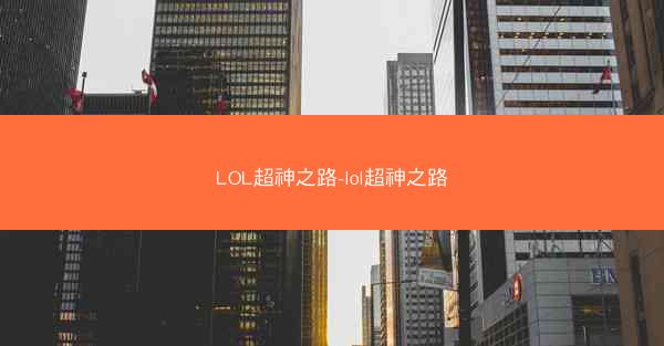 LOL超神之路-lol超神之路