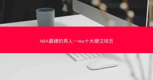 NBA最硬的男人—nba十大硬汉球员