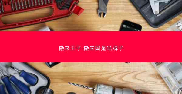 傲来王子-傲来国是啥牌子 傲来王子-傲来国是啥牌子