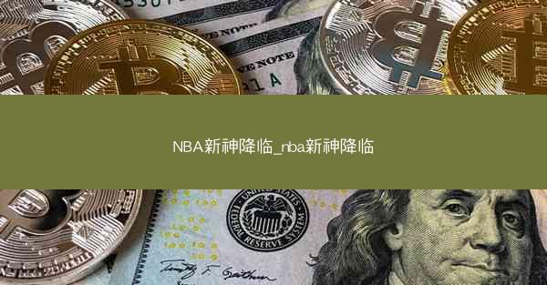 NBA新神降临_nba新神降临
