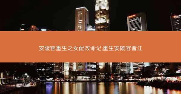 安陵容重生之女配改命记,重生安陵容晋江