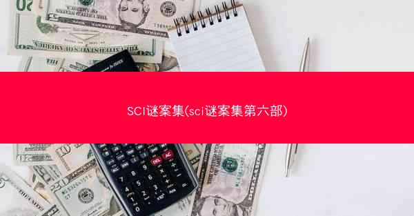 SCI谜案集(sci谜案集第六部)