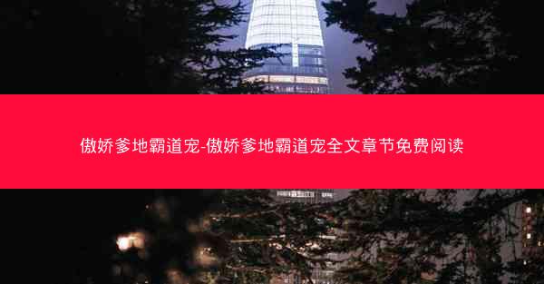 傲娇爹地霸道宠-傲娇爹地霸道宠全文章节免费阅读