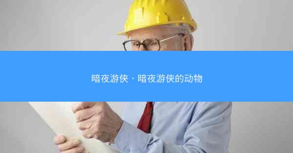 暗夜游侠、暗夜游侠的动物 暗夜游侠、暗夜游侠的动物