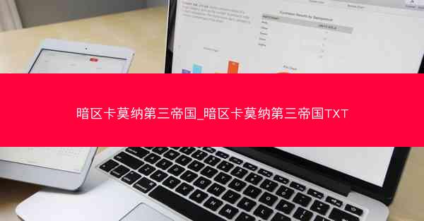 暗区卡莫纳第三帝国_暗区卡莫纳第三帝国TXT