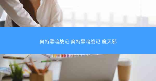奥特黑暗战记-奥特黑暗战记 魔天邪