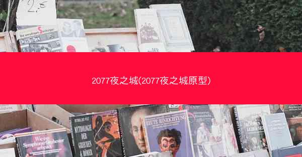2077夜之城(2077夜之城原型) 2077夜之城(2077夜之城原型)