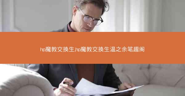 hp魔教交换生,hp魔教交换生温之余笔趣阁