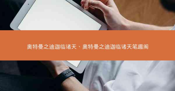 奥特曼之迪迦临诸天、奥特曼之迪迦临诸天笔趣阁