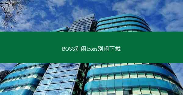 BOSS别闹;boss别闹下载