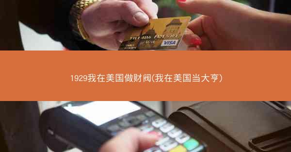 1929我在美国做财阀(我在美国当大亨)