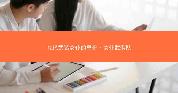 12亿武装女仆的皇帝、女仆武装队