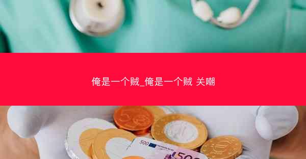 俺是一个贼_俺是一个贼 关嘲