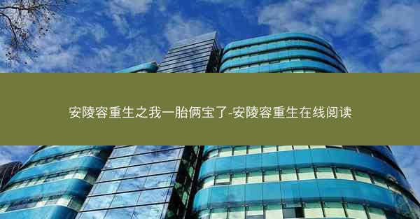 安陵容重生之我一胎俩宝了-安陵容重生在线阅读
