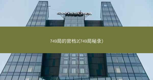 749局的密档2(749局秘录)