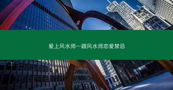 爱上风水师—跟风水师恋爱禁忌