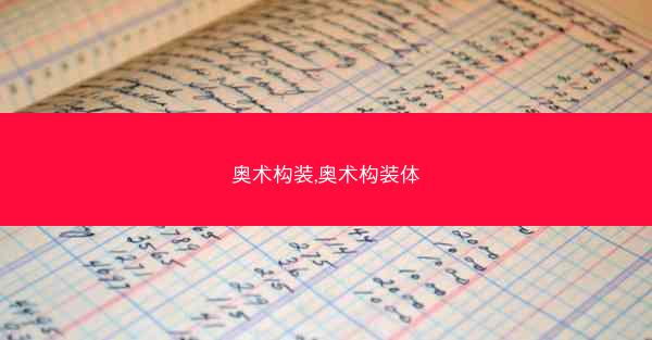 奥术构装,奥术构装体