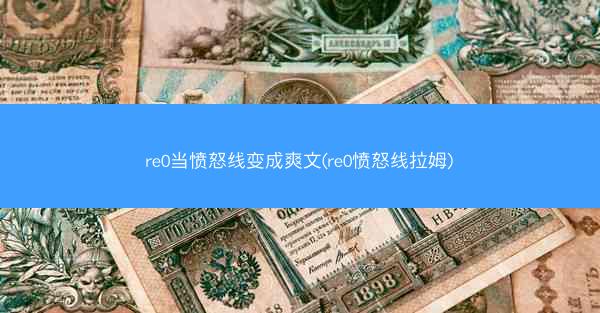 re0当愤怒线变成爽文(re0愤怒线拉姆)