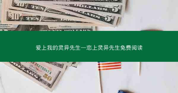 爱上我的灵异先生—恋上灵异先生免费阅读
