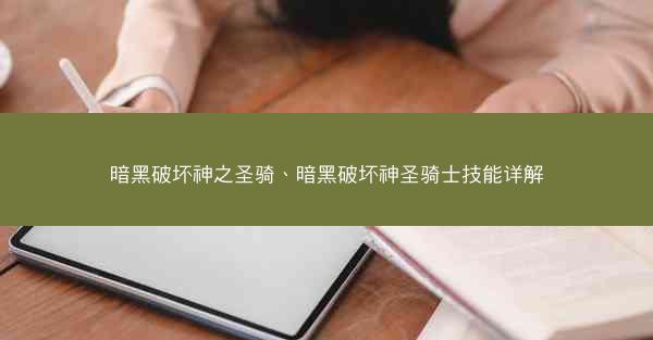 暗黑破坏神之圣骑、暗黑破坏神圣骑士技能详解
