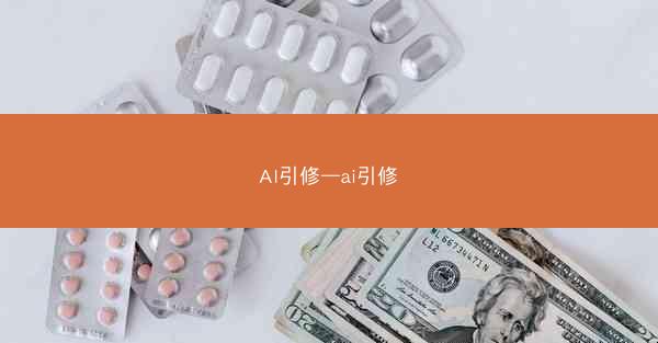 AI引修—ai引修