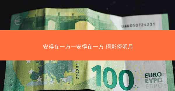 安得在一方—安得在一方 珂影傍明月