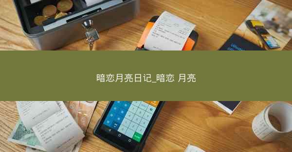 暗恋月亮日记_暗恋 月亮