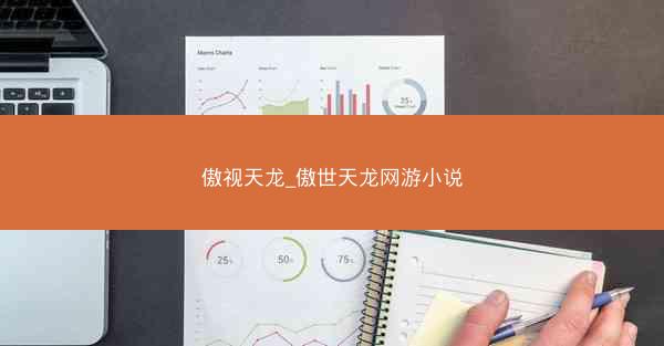 傲视天龙_傲世天龙网游小说