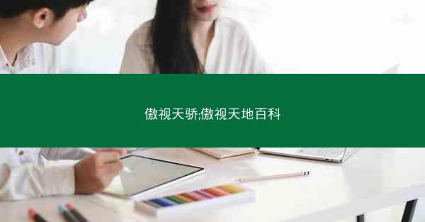 傲视天骄;傲视天地百科
